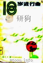 十八岁进行曲（1986 PDF版）