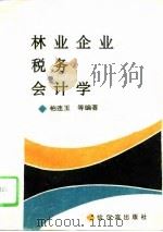林业企业税务会计学 1994 PDF电子版封面 7805577919 柏连玉,王志华主编;许冰,郑德胜,李龙哲副主编