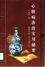 心脏病诊治实用秘要（1997 PDF版）
