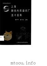 上海新光内衣染织厂五十五年 1933-1988 1990 PDF电子版封面 7805155925 葛中平,董宁祥主编
