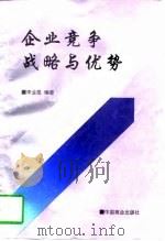 企业竞争战略与优势（1998 PDF版）