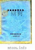 电渣重熔译文集（1974 PDF版）