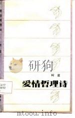 爱情哲理诗（1987 PDF版）