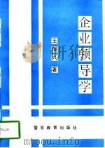 企业领导学（1997 PDF版）