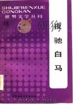 夜驰白马（1984年03月第1版 PDF版）