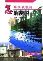 怎样征收缴纳消费税（1998 PDF版）
