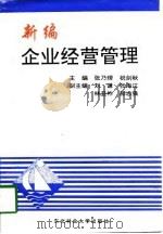 新编企业经营管理（1998 PDF版）