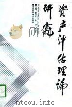 资产评估理论研究（1997 PDF版）