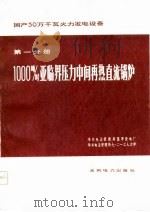 国产30万千瓦火力发电设备  第1分册  1000吨/时亚临界压力中间再热直流锅炉（1975 PDF版）