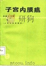 子宫内膜癌（1988 PDF版）
