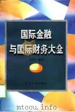 国际金融与国际财务大全（1998 PDF版）