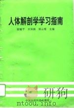 人体解剖学学习指南（1994 PDF版）