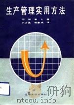 生产管理实用方法（1991 PDF版）
