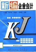 新编企业会计（1994 PDF版）