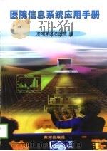 医院信息系统应用手册 1999 PDF电子版封面 7801520726 王乃新主编;济南军区总医院编