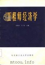 工程师经济学（1984 PDF版）