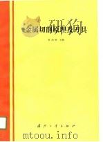 金属切削原理及刀具（1990 PDF版）