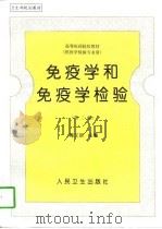 免疫学和免疫学检验  第2版（1989 PDF版）