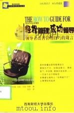 轻松管理成功领导  领导者改善管理技巧的箴言（1999 PDF版）