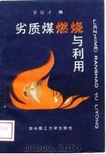 劣质煤燃烧与利用（1988 PDF版）