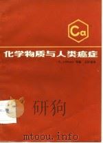 化学物质与人类癌症（1983 PDF版）