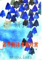 世界童话名篇欣赏（1987 PDF版）