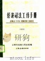 经济司法工作手册  18（1990 PDF版）