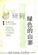 绿色的山寨（1985 PDF版）