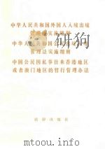 中华人民共和国外国人入境出境管理法实施细则  中华人民共和国公民出境入境管理法实施细则  中国公民因私事（1987 PDF版）
