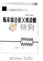 临床综合征X线诊断（1989 PDF版）
