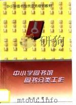 中小学图书馆图书分类工作（1993 PDF版）