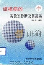 结核病的实验室诊断及其进展（1992 PDF版）