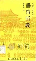 电影文学剧本 垂帘听政 1985 PDF电子版封面 杨村彬著