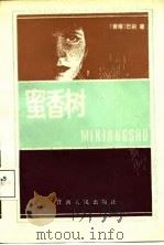 蜜香树（1987 PDF版）
