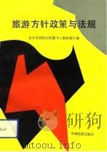 旅游方针政策与法规（1991 PDF版）