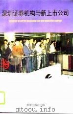深圳证券机构与新上市公司（1994 PDF版）
