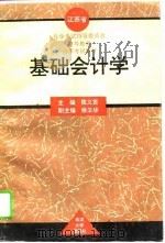 基础会计学 1994 PDF电子版封面 7307018640 陈义贤主编