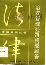治安管理处罚问题解答（1986 PDF版）