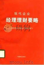现代企业经理理财要略（1997 PDF版）
