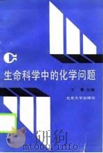 生命科学中的化学问题（1990 PDF版）