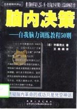 脑内决策  自我脑力训练教程50则（1998 PDF版）