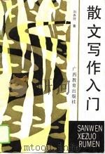 散文写作入门（1990 PDF版）