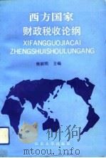 西方国家财政税收论纲（1993 PDF版）