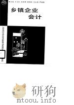 乡镇企业会计（1990 PDF版）