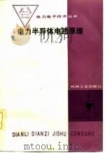 电子半导体电路原理 1986 PDF电子版封面 15033·6145 张永生主编