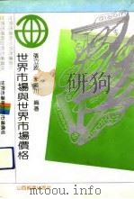 世界市场与世界市场价格（1991 PDF版）