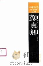 颜真卿（1988 PDF版）