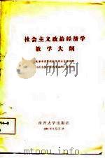 社会主义政治经济学教学大纲（1985 PDF版）
