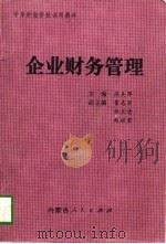 企业财务管理（1997 PDF版）