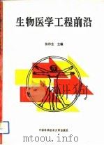 生物医学工程前沿（1993 PDF版）